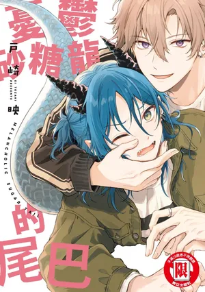 [Tozakiei] Melancholic Sugar Tail | 憂鬱砂糖龍的尾巴 [Digital] [Chinese]