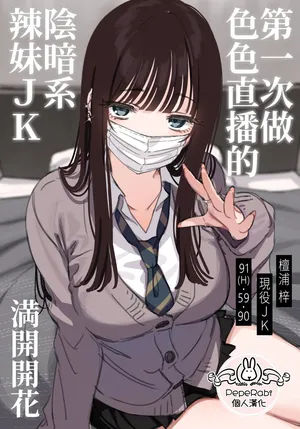 [Mankai Kaika] Ecchi na Haishin wo shichau Dauna Gyaru [Decensored] [Chinese] [PepeRabi個人漢化]2