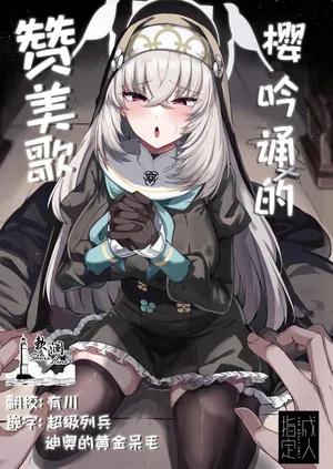 [Tiusan Kingdom (Kazamitiu)] 樱吟诵的赞美歌 (Blue Archive) [Chinese] [欶澜汉化组] [Digital]