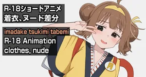 [もくもくれん] R-18アニメ完成 いまだけ月見食べ美
