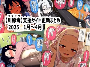 [fugudoku (Katou Fuguo)] Shien Site Koushin Matome 2025 January~April