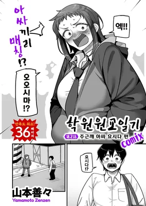 [Yamamoto Zenzen] Gakuen Suppo Nikki (Comix) Ch.2 | 학원원교일기 Comix 2화 (COMIC Kuriberon DUMA 2025-11 Vol.78) [Korean]