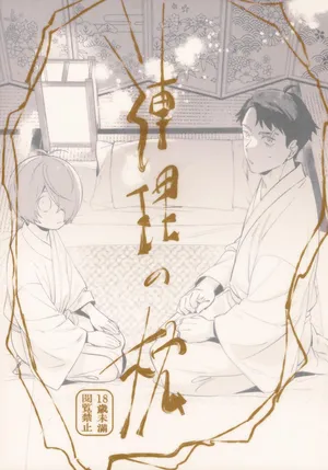 (SUPER32) [Yamuniyamarezu (Eguchi)] Renri no Makura (Gegege no Kitarou)