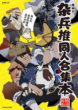 [Torirobitten! (Mizcored)]The Book of Loving Enemy Mobs | 原神的杂兵推同人合集本 [Chinese] [妖玖汉化] [Digital]