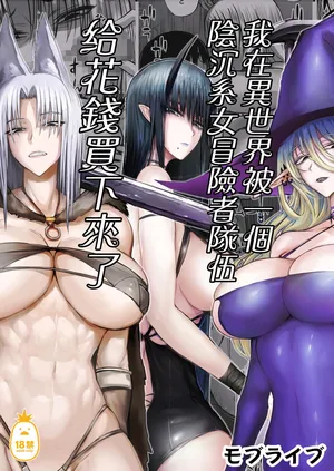 [Moburaibu] Ore wa Isekai de Downer-kei Boukensha Party ni Kawareta