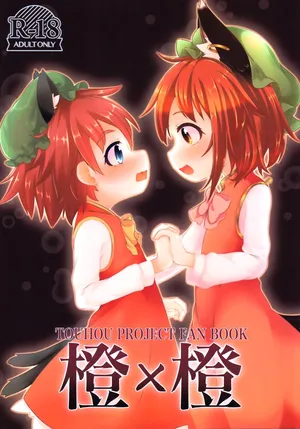 (紅楼夢18) [もふしっぽらぼ (なかむらすばる)] 橙 x 橙 (東方Project)[守矢十字陵汉化]