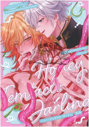 【はぜ NAO】ハニー・テンタクル・ダーリン 亲爱的·触手·达令（一半漫画一半小说）【屯粮仓鼠汉化】