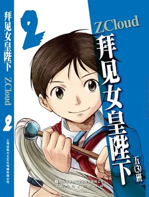 [ZCloud] Audience with Her Majesty the Queen Vol. 2 | All Hail Empress Her Majesty [Chinese] [upscaled]