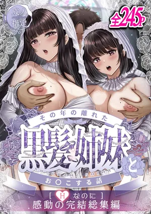 [&norino (norino)] その年の離れた黒髪姉妹とお〇こする話〜感動の完結総集編〜