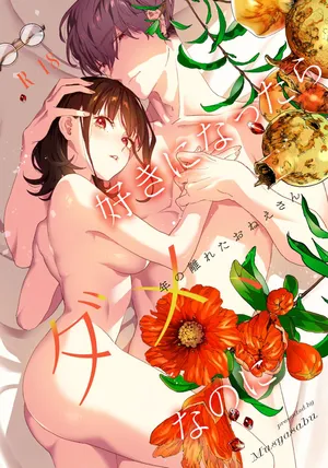 [むしゃぶる (武者サブ)] 好きになったらダメ、なのに-年の離れたおねえさん-