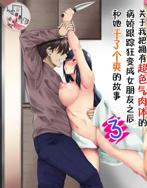 [Michinakaba (Arsenal)] Sungoku Ecchi na Karada o Shiteru MenHeal Stalker o Kanojo ni Shite Yaritai Houdai Shichau Hanashi. 3 | 关于我把拥有超色气肉体的病娇跟踪狂变成女朋友之后干了个爽的故事 3（WC得意门生个人汉化）