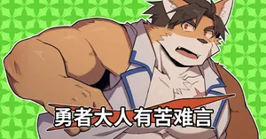 [MIKKY] 勇者大人有苦难言！4 [Chinese] [Decensored] [AI翻译]