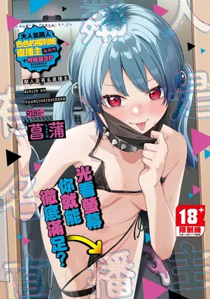 [Shobu] Rinjin ha Yuumei Haishinsha | 鄰人是有名直播主 特裝版 [Chinese] [Digital]