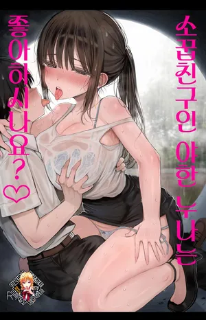 [micro page (Kuromotokun)] Osananajimi no H na Onee-san wa Suki desu ka? | 소꿉친구인 야한 누나는 좋아하시나요? [Korean] [Team Edge] [Decensored]