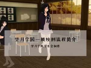 [望][Pixiv][2770051][望月學園絞刑一般流程簡介]