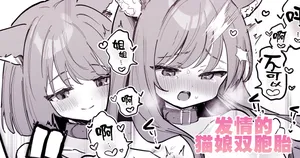 [Erohamu] Nyanko Futago Doushi de Oppai Massage Otetsudai | 发情的猫娘双胞胎 [Chinese] [紫藤汉化组]