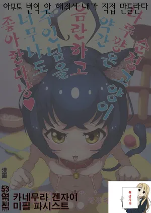 [roru keikakujo] 순정 고양이 나루쨩은 약간 음란하고 주인님을 너무나도 좋아한다냥