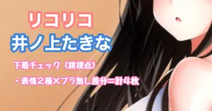 [Tina] リコリス・リコイル 井ノ上たきな 下着チェック (リコリス・リコイル)