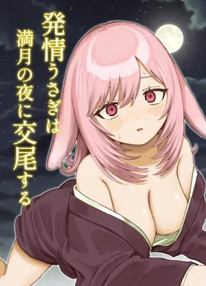 [chocobei] Hatsujou Usagi wa Mangetsu no Yoru ni Koubi suru | A Rabbit In Heat Breeds Under The Full Moon [English] [DigBingus]