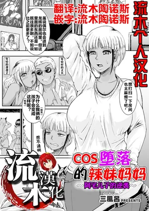 [三風呂] コス堕ちギャルママ ～オタ息子の逆襲～ [流木个人汉化]