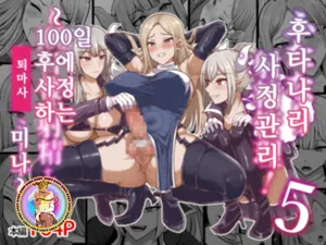 [Shiroi Tentoumushi (Ta ta)] Futanari Shasei Kanri! 3 ~100-nichi-go ni Shasei suru Taima Shito Iris~ | 후타나리 사정관리 5 〜100일 후에 사정하는 퇴마사 미나〜 [Korean] [진격펀치]