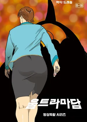 [Urban Doujin Magazine] 망상특촬 시리즈 : 울트라마담 3 Mousou Tokusatsu Series: Ultra Madam 3