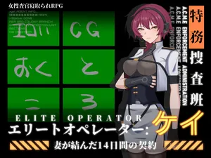 [Ox4F78] Elite Operator: Kei =Tsuma ga musunda 14-kkakan no keiyaku=
