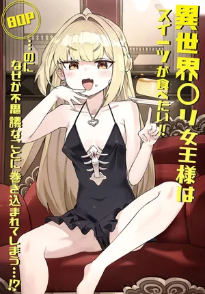 [memory] 異世界〇リ女王様はスイーツが食べたい‼ …のになぜか不思議なことに巻き込まれてしまう…⁉ [Digital]