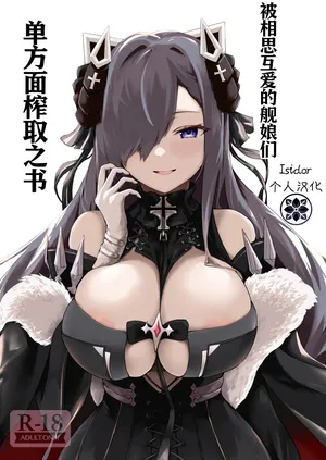 [Futo Fukutsu (Oza)] Soushisouai KAN-SEN-tachi ni Ippouteki ni Shiboritorarechau Hon | 被相思互爱的舰娘们单方面榨取之书 (Azur Lane) [Digital] [Chinese]