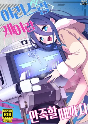 [Owakari Itadake Tadarouka (Umiyama Soze)] Alice to Key to Kokoro Yuku made (Blue Archive) [Korean] [Digital] [LWND]