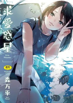 [Mori Manpei] Kyuuai Wakusei - Eros Planetes [Chinese] [ai渣翻] [Digital]