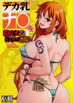 (COMIC1☆27) [AXZ (Aosora)] Angel's stroke 159 Deka chichi Nami wo dakeru dosukebe sakaba!! (One Piece)