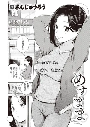 [Sanjuurou] Mesu Mama (COMIC Kairakuten 2024-05) [Chinese] [妄想Zzz个人汉化] [Digital]