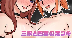 [テフル] 三玖と四葉の足コキ (五等分の花嫁)