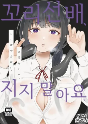 [Chilukuni (Onaka Emi)] Shippo Senpai, Makenaide. [Korean] [LWND]