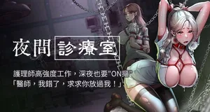 [Idu & 太监 | 太監] 夜间诊疗室 | 夜間診療室 1-106 [Chinese] [Ongoing]