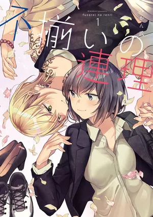 [みかん氏 (mikanuji)] 别样的连理(fusoroi no renri) [中文] [猫猫糕汉化]