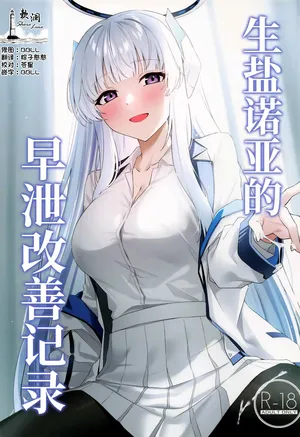 (C105) [Inari Koubou (Tennen Inari)] Ushio Noa no Sourou Kaizen Kiroku | 生盐诺亚的早泄改善记录 (Blue Archive) [Chinese] [欶澜汉化组]