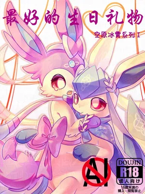 【空原冰霄系列Ⅰ】最好的生日礼物