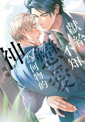 [Takiba] Koishirazu no Kamisama ni Sasagu︱献给不知恋爱为何物的神 [Chinese]