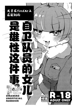 (Kemoket 16) [Yuuzai Moratorium (Gufin)] 关于在TindXr上匹配到的自卫队员的女儿是雄性这件事 | Tinder de Match Shita Jieikan no Ko ga Osu Datta Ken (Omaneko) [海豚之涌众筹汉化]