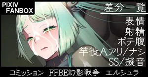 [ジョニー] コミッション FFBE幻影戦争 エルシュラ