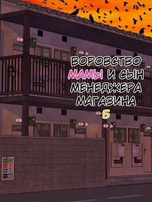 Manbiki Mama to Tencho no Musuko №5 (Shoplifting Mom and Store Manager's Son) / Воровство мамы и сын менеджера магазина [Russian] [KOMIX]