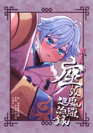 (Kimi to Erinuku Seibutsu Seigan 2025) [Soreka (Nga)] Za Youmara Taijiroku (Genshin Impact)