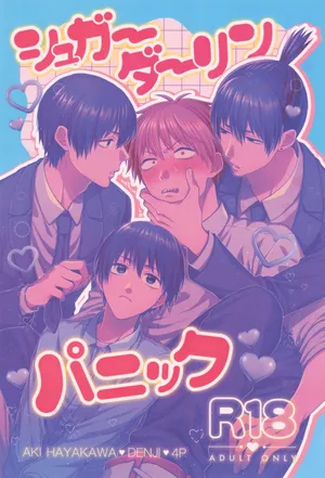 [YAKITORI (Taka)] sugar darling panic (Chainsaw Man)