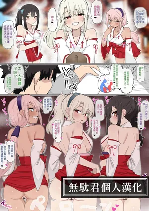 [4UU] Junbi Bantan ❤︎ Mikofuku Puriya | 準備萬全❤︎巫女服魔法少女 (Fate/Grand Order) [Chinese] [無駄君個人漢化]