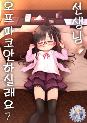[Shichiten Battou (Miyasaka Takaji)] Sensei Off-Pako Shimasen ka? [Korean] [Digital]