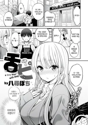 [Yahiro Pochi] Shita pi (COMIC Kairakuten 2025-05) [Korean]