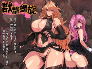 兽击螺旋补档（不知道什么时候被撤）