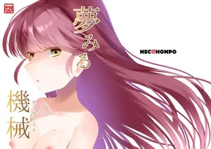 [ねこほんぽ (春瀬めいお)] 夢みる機械《セクサロイド》